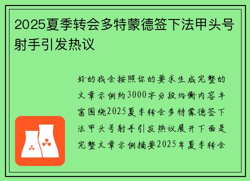2025夏季转会多特蒙德签下法甲头号射手引发热议