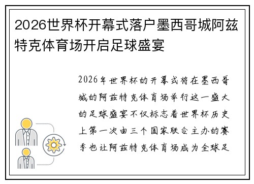 2026世界杯开幕式落户墨西哥城阿兹特克体育场开启足球盛宴