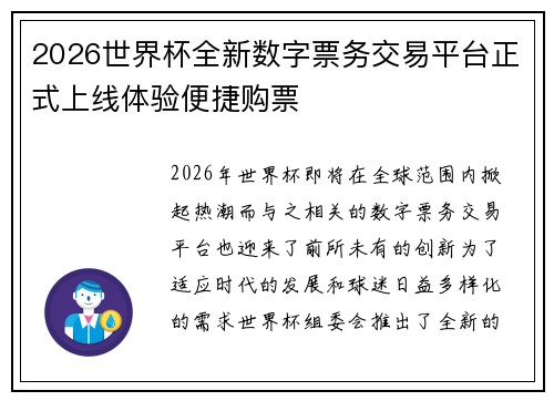 2026世界杯全新数字票务交易平台正式上线体验便捷购票