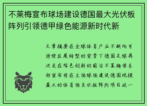 不莱梅宣布球场建设德国最大光伏板阵列引领德甲绿色能源新时代新