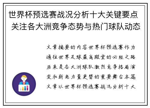 世界杯预选赛战况分析十大关键要点 关注各大洲竞争态势与热门球队动态
