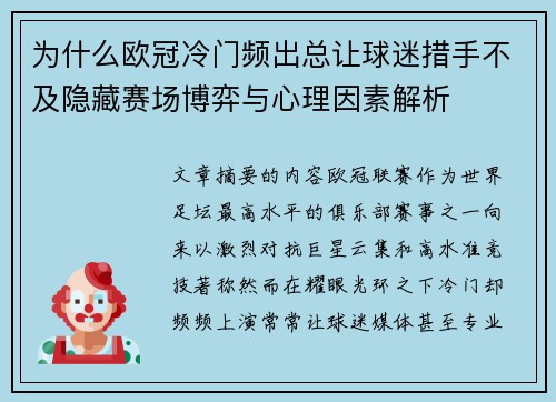为什么欧冠冷门频出总让球迷措手不及隐藏赛场博弈与心理因素解析