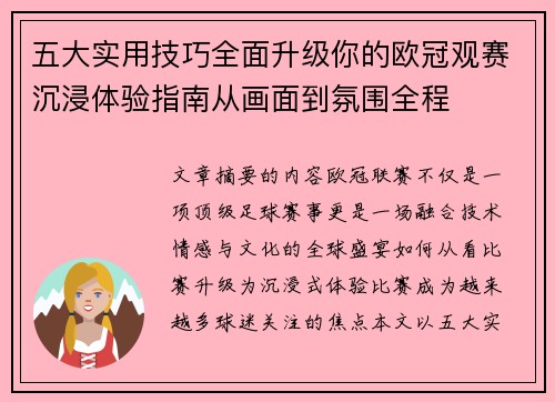 五大实用技巧全面升级你的欧冠观赛沉浸体验指南从画面到氛围全程