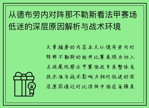 从德布劳内对阵那不勒斯看法甲赛场低迷的深层原因解析与战术环境