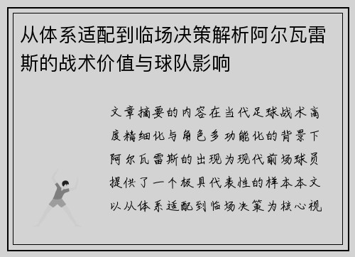 从体系适配到临场决策解析阿尔瓦雷斯的战术价值与球队影响