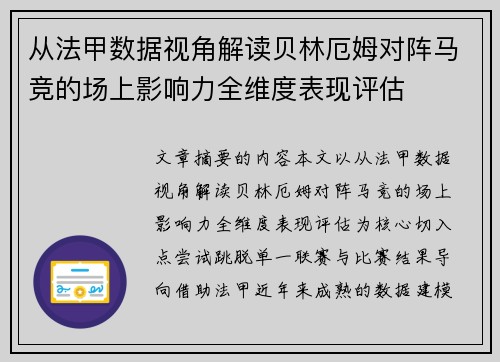 从法甲数据视角解读贝林厄姆对阵马竞的场上影响力全维度表现评估