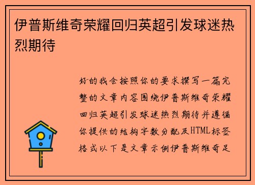 伊普斯维奇荣耀回归英超引发球迷热烈期待