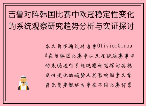 吉鲁对阵韩国比赛中欧冠稳定性变化的系统观察研究趋势分析与实证探讨