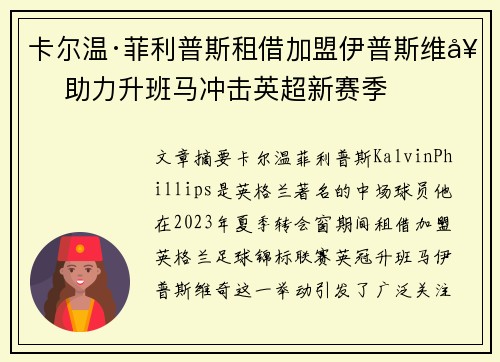 卡尔温·菲利普斯租借加盟伊普斯维奇 助力升班马冲击英超新赛季