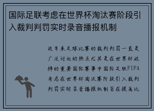 国际足联考虑在世界杯淘汰赛阶段引入裁判判罚实时录音播报机制