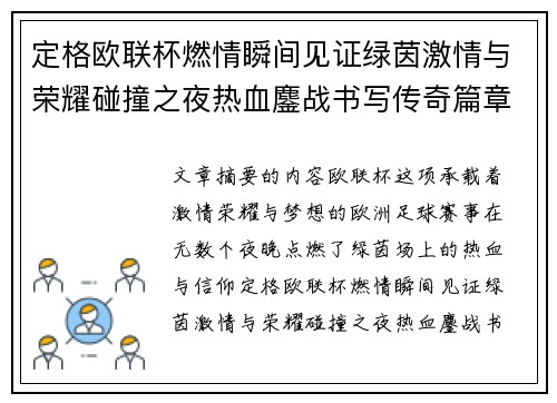 定格欧联杯燃情瞬间见证绿茵激情与荣耀碰撞之夜热血鏖战书写传奇篇章