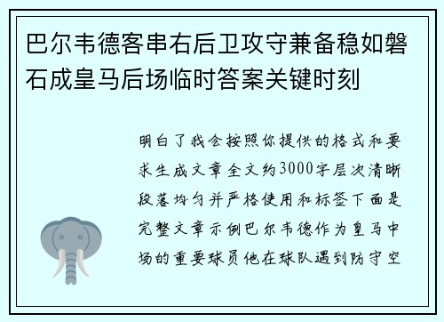 巴尔韦德客串右后卫攻守兼备稳如磐石成皇马后场临时答案关键时刻