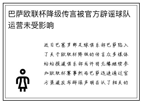 巴萨欧联杯降级传言被官方辟谣球队运营未受影响