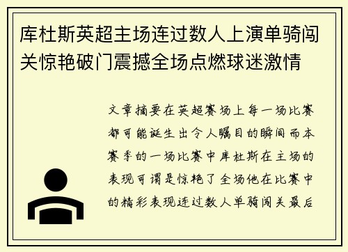 库杜斯英超主场连过数人上演单骑闯关惊艳破门震撼全场点燃球迷激情