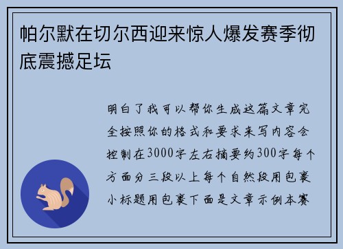 帕尔默在切尔西迎来惊人爆发赛季彻底震撼足坛