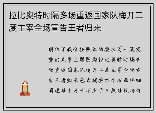 拉比奥特时隔多场重返国家队梅开二度主宰全场宣告王者归来
