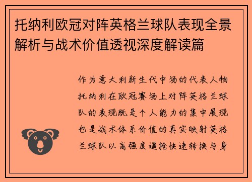 托纳利欧冠对阵英格兰球队表现全景解析与战术价值透视深度解读篇