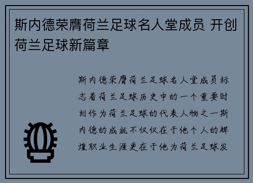 斯内德荣膺荷兰足球名人堂成员 开创荷兰足球新篇章