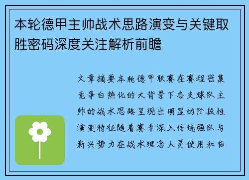 本轮德甲主帅战术思路演变与关键取胜密码深度关注解析前瞻