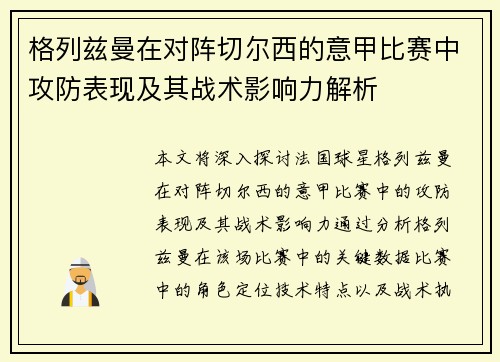 格列兹曼在对阵切尔西的意甲比赛中攻防表现及其战术影响力解析