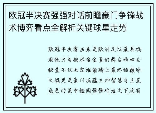 欧冠半决赛强强对话前瞻豪门争锋战术博弈看点全解析关键球星走势