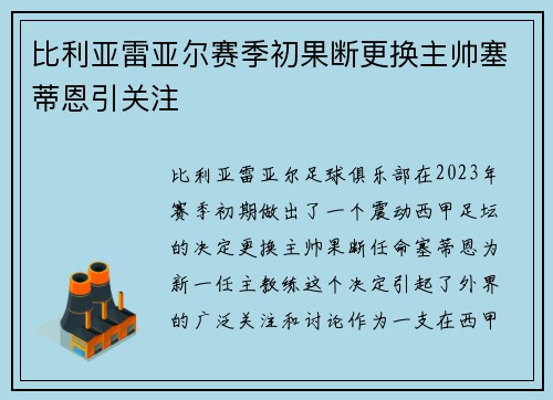 比利亚雷亚尔赛季初果断更换主帅塞蒂恩引关注