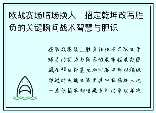 欧战赛场临场换人一招定乾坤改写胜负的关键瞬间战术智慧与胆识