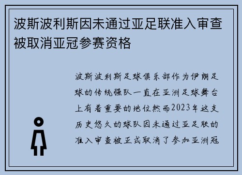 波斯波利斯因未通过亚足联准入审查被取消亚冠参赛资格