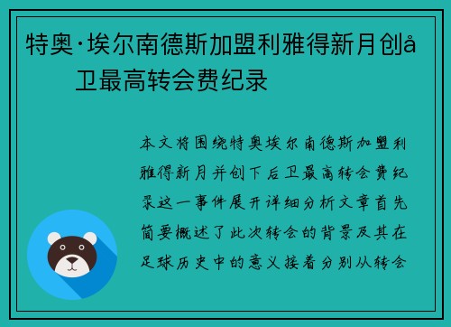 特奥·埃尔南德斯加盟利雅得新月创后卫最高转会费纪录