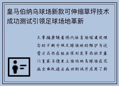 皇马伯纳乌球场新款可伸缩草坪技术成功测试引领足球场地革新