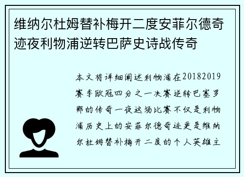 维纳尔杜姆替补梅开二度安菲尔德奇迹夜利物浦逆转巴萨史诗战传奇