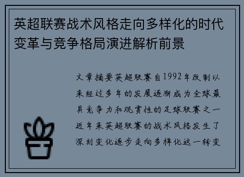 英超联赛战术风格走向多样化的时代变革与竞争格局演进解析前景