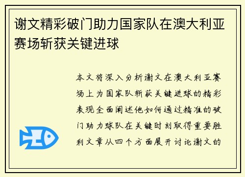 谢文精彩破门助力国家队在澳大利亚赛场斩获关键进球