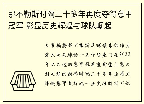 那不勒斯时隔三十多年再度夺得意甲冠军 彰显历史辉煌与球队崛起