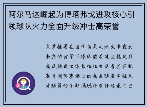 阿尔马达崛起为博塔弗戈进攻核心引领球队火力全面升级冲击高荣誉