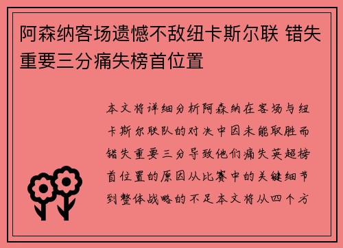 阿森纳客场遗憾不敌纽卡斯尔联 错失重要三分痛失榜首位置
