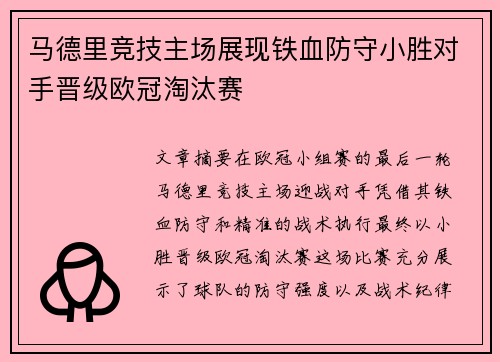 马德里竞技主场展现铁血防守小胜对手晋级欧冠淘汰赛
