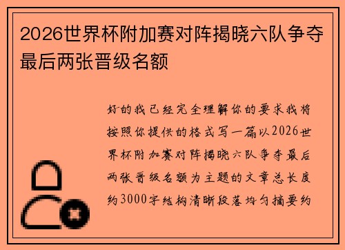 2026世界杯附加赛对阵揭晓六队争夺最后两张晋级名额