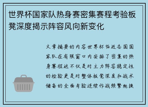 世界杯国家队热身赛密集赛程考验板凳深度揭示阵容风向新变化