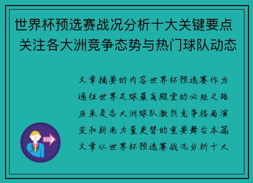 世界杯预选赛战况分析十大关键要点 关注各大洲竞争态势与热门球队动态
