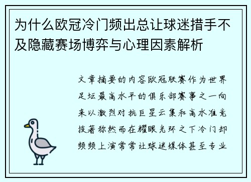 为什么欧冠冷门频出总让球迷措手不及隐藏赛场博弈与心理因素解析