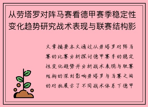 从劳塔罗对阵马赛看德甲赛季稳定性变化趋势研究战术表现与联赛结构影响分析
