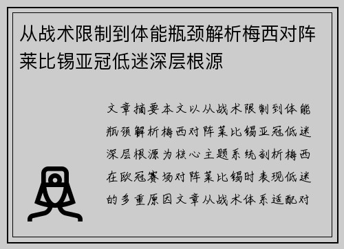 从战术限制到体能瓶颈解析梅西对阵莱比锡亚冠低迷深层根源