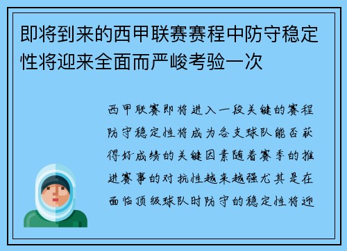 即将到来的西甲联赛赛程中防守稳定性将迎来全面而严峻考验一次