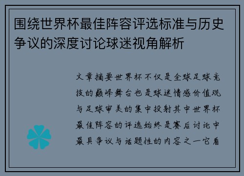 围绕世界杯最佳阵容评选标准与历史争议的深度讨论球迷视角解析