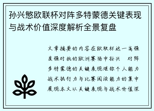 孙兴慜欧联杯对阵多特蒙德关键表现与战术价值深度解析全景复盘