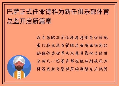 巴萨正式任命德科为新任俱乐部体育总监开启新篇章