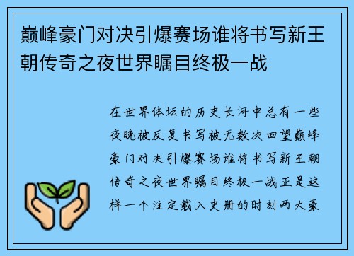巅峰豪门对决引爆赛场谁将书写新王朝传奇之夜世界瞩目终极一战