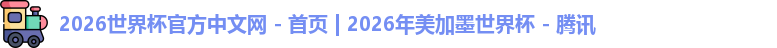 世界杯官网